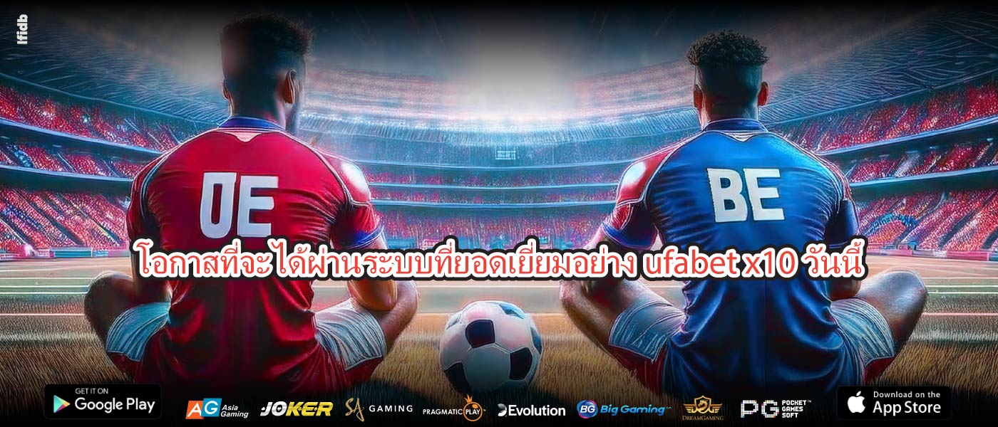 ยังไงก็อย่าลืมโอกาสที่จะได้ผ่านระบบที่ยอดเยี่ยมอย่างufabet x10วันนี้