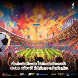 เริ่มต้นเดิมพันแบบไม่ต้องเสียค่าแรกเข้า ufabet สมัครฟรี จัดให้ครบ จบในเว็บเดียว
